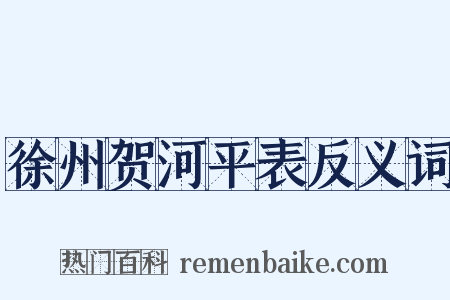 徐州贺河平表反义词是什么意思的图片